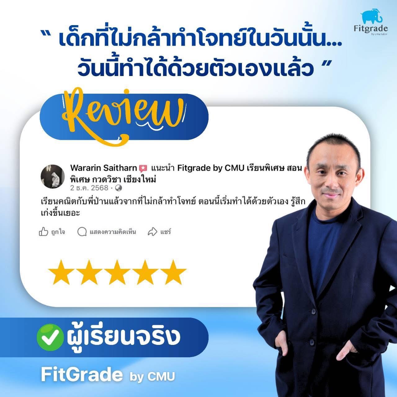 รีวิวผู้เรียน FitGrade by CMU Tutor 6
