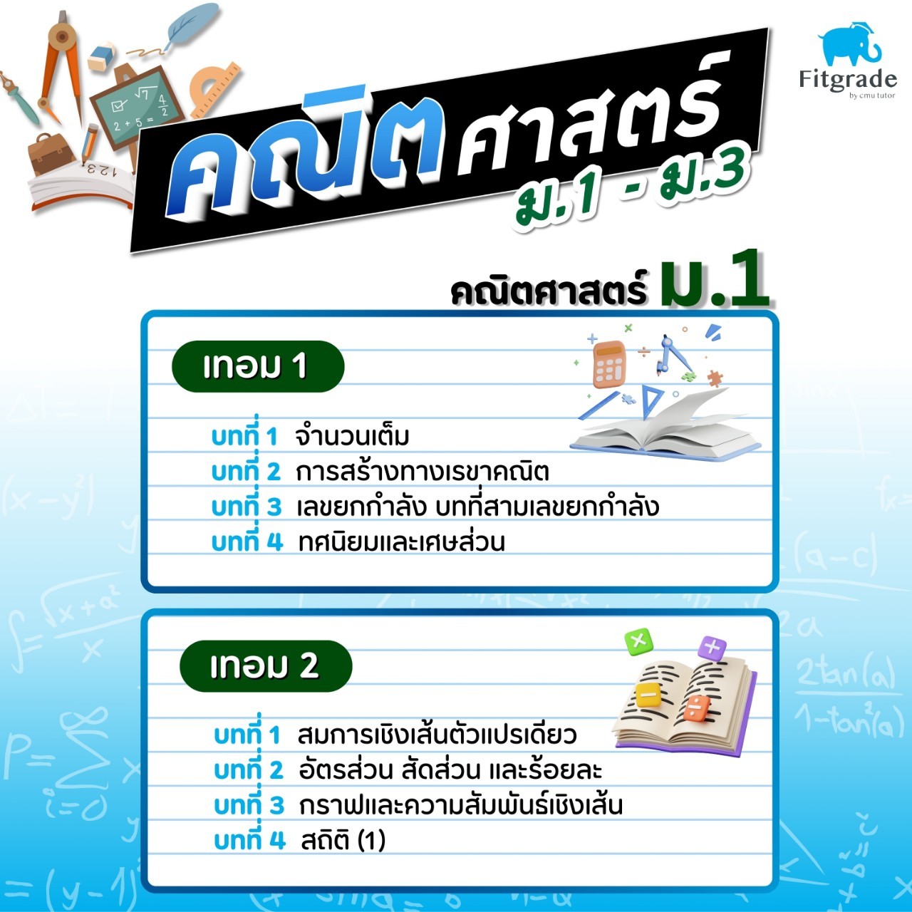 หลักสูตรเรียนพิเศษคณิตศาสตร์ ม.1 เชียงใหม่ FitGrade