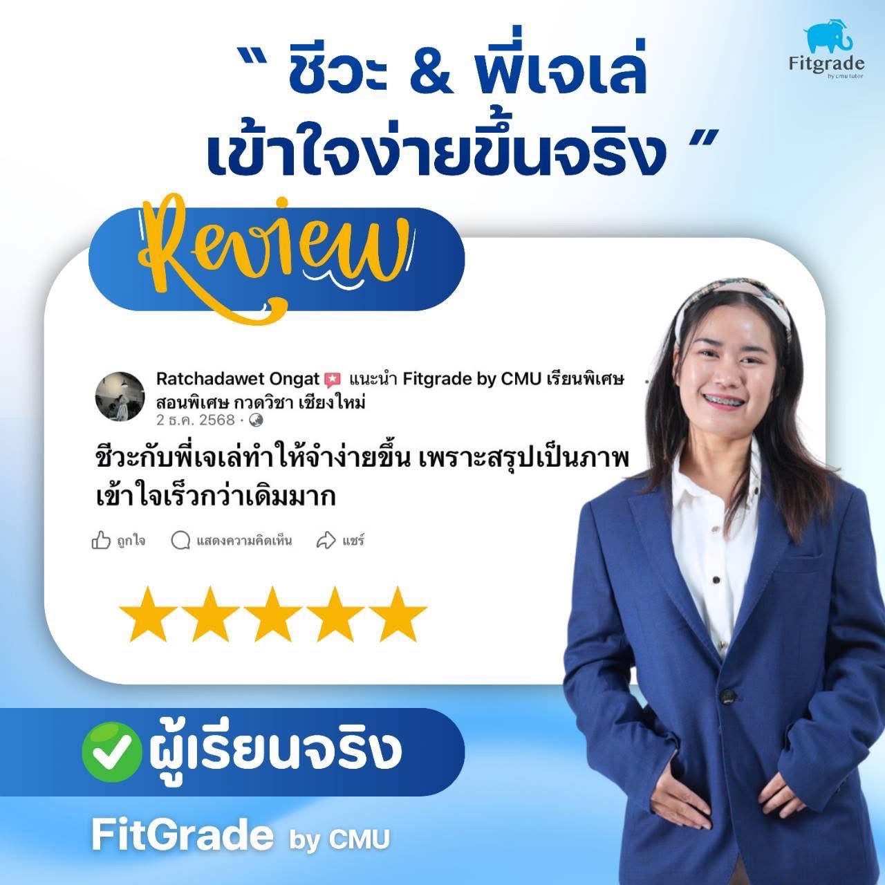 รีวิวผู้เรียน FitGrade by CMU Tutor 4