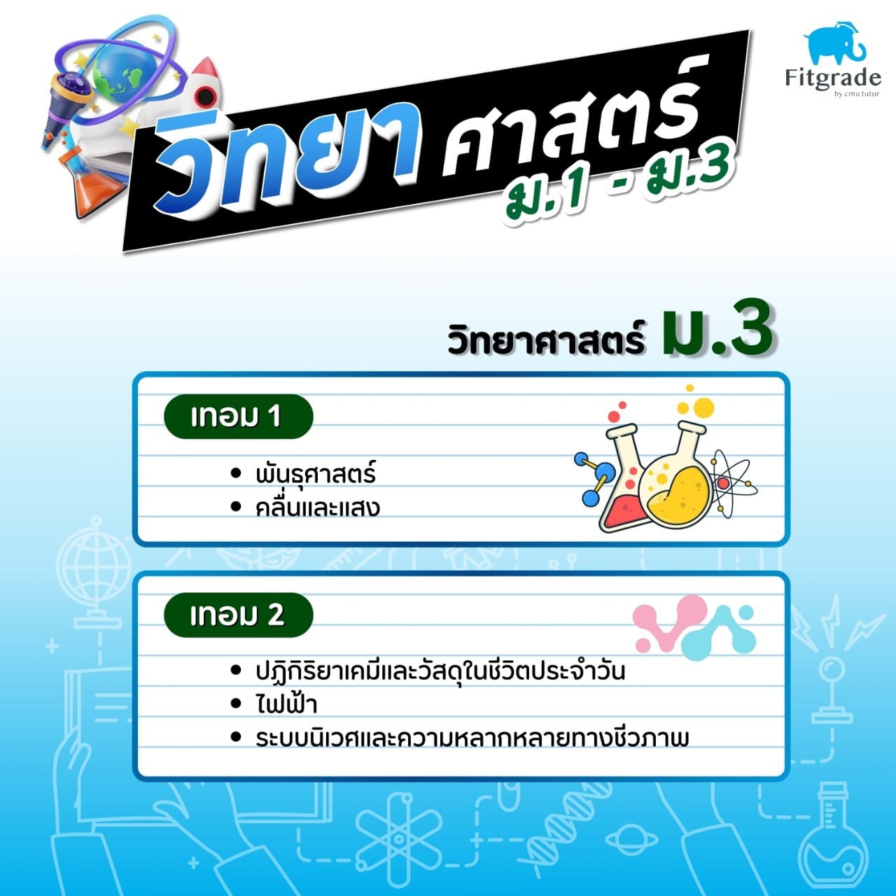 หลักสูตรเรียนพิเศษวิทยาศาสตร์ ม.3 เชียงใหม่ FitGrade