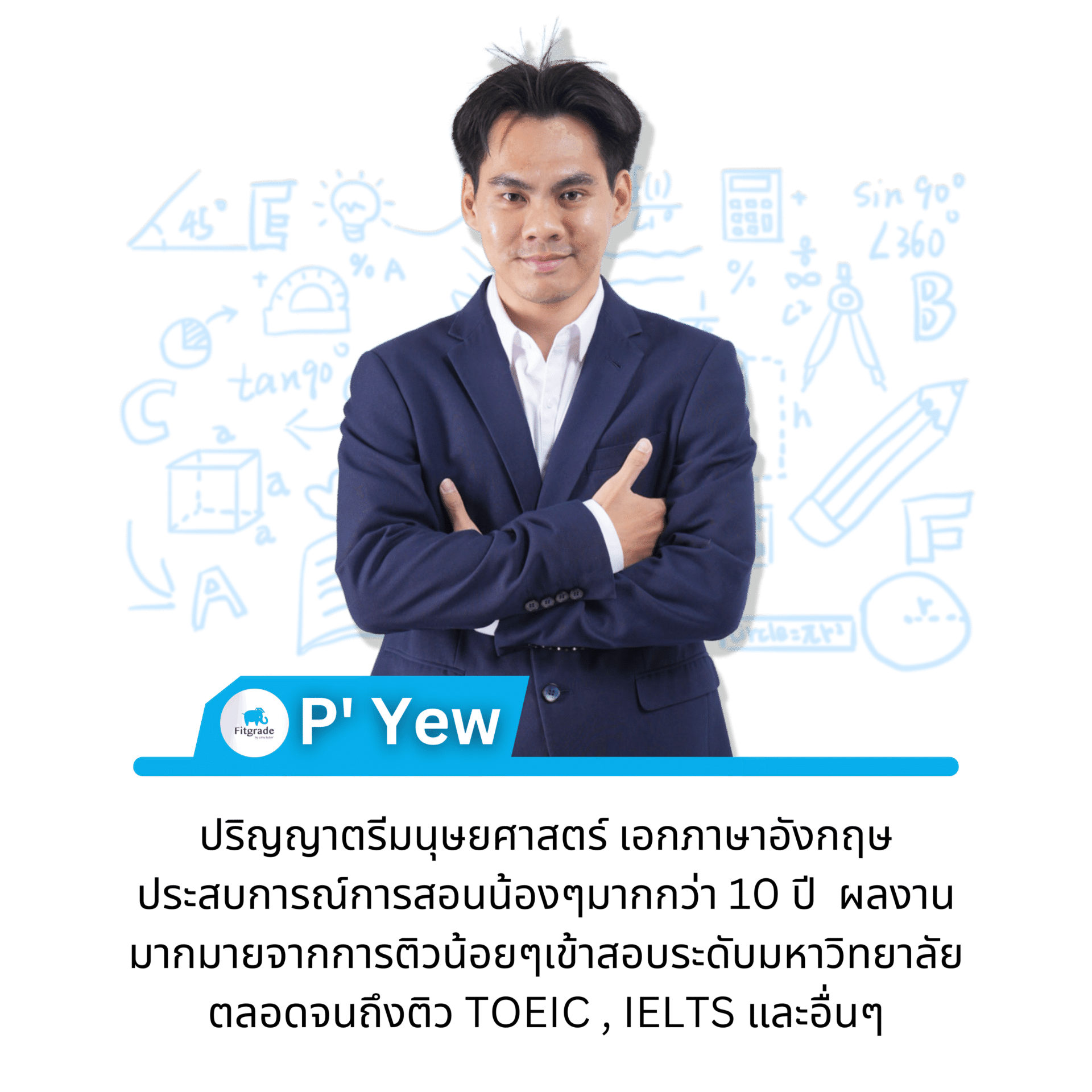 ติวเตอร์ P' Yew FitGrade