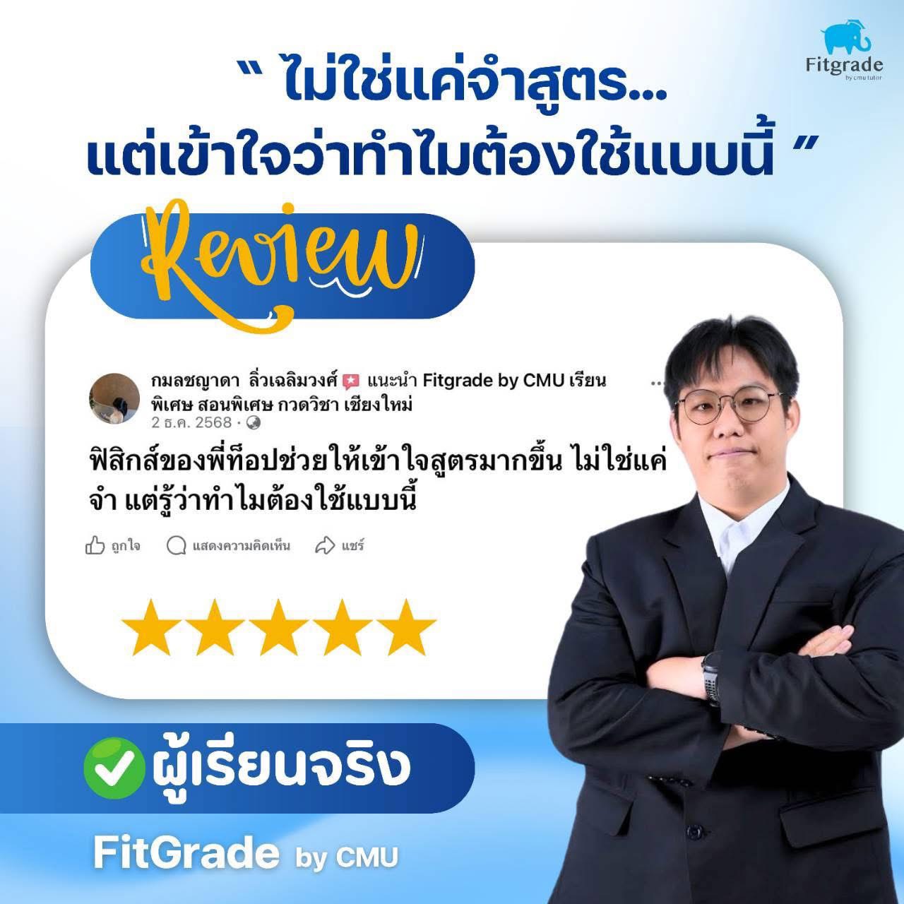รีวิวผู้เรียน FitGrade by CMU Tutor 5