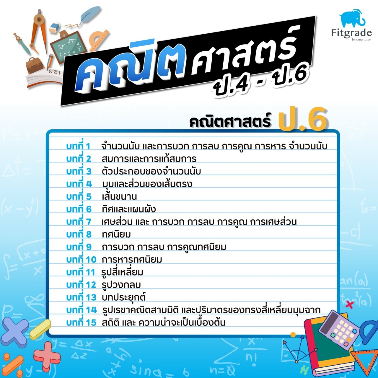 หลักสูตรเรียนพิเศษคณิตศาสตร์ ป.6 เชียงใหม่ FitGrade