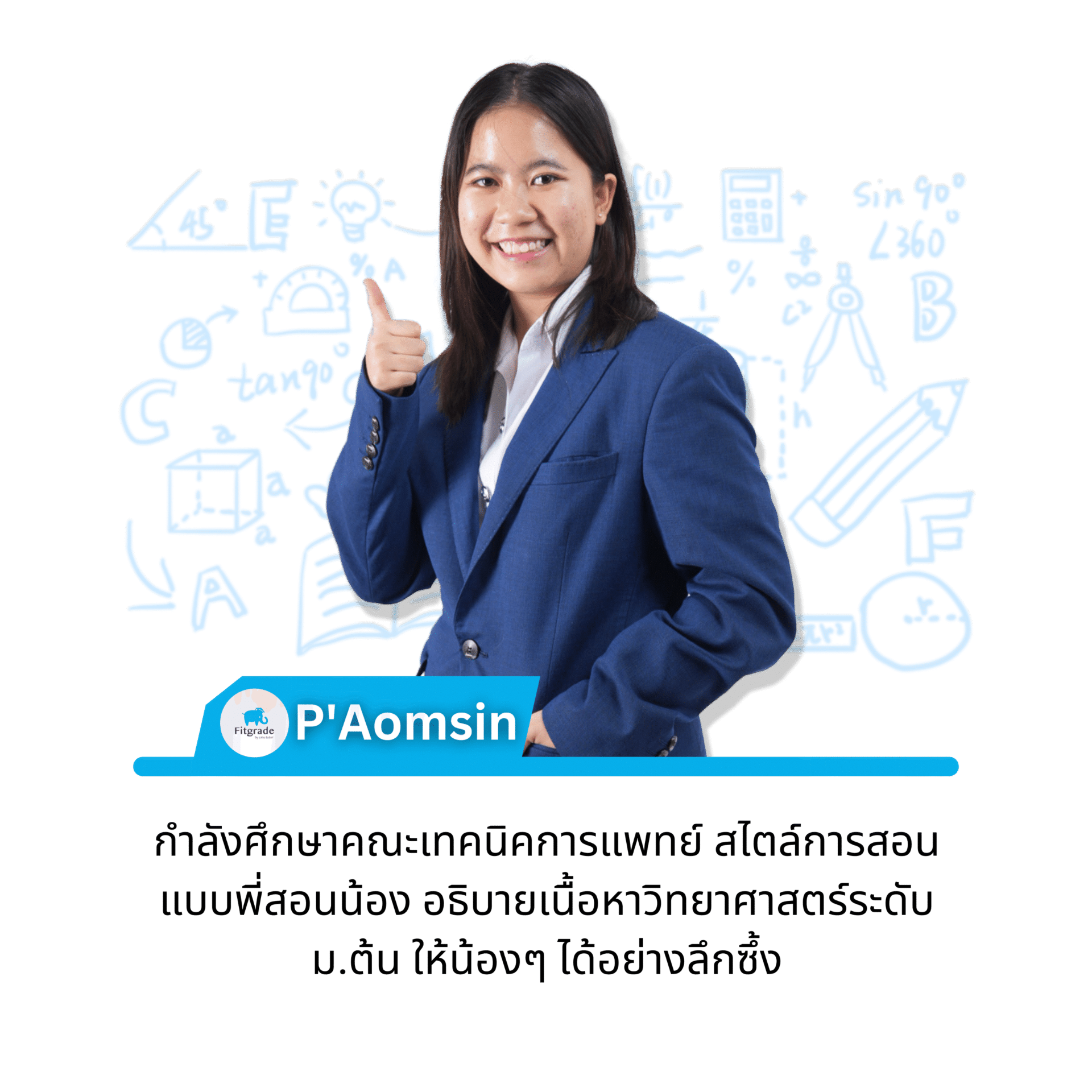 ติวเตอร์ P' Aomsin FitGrade