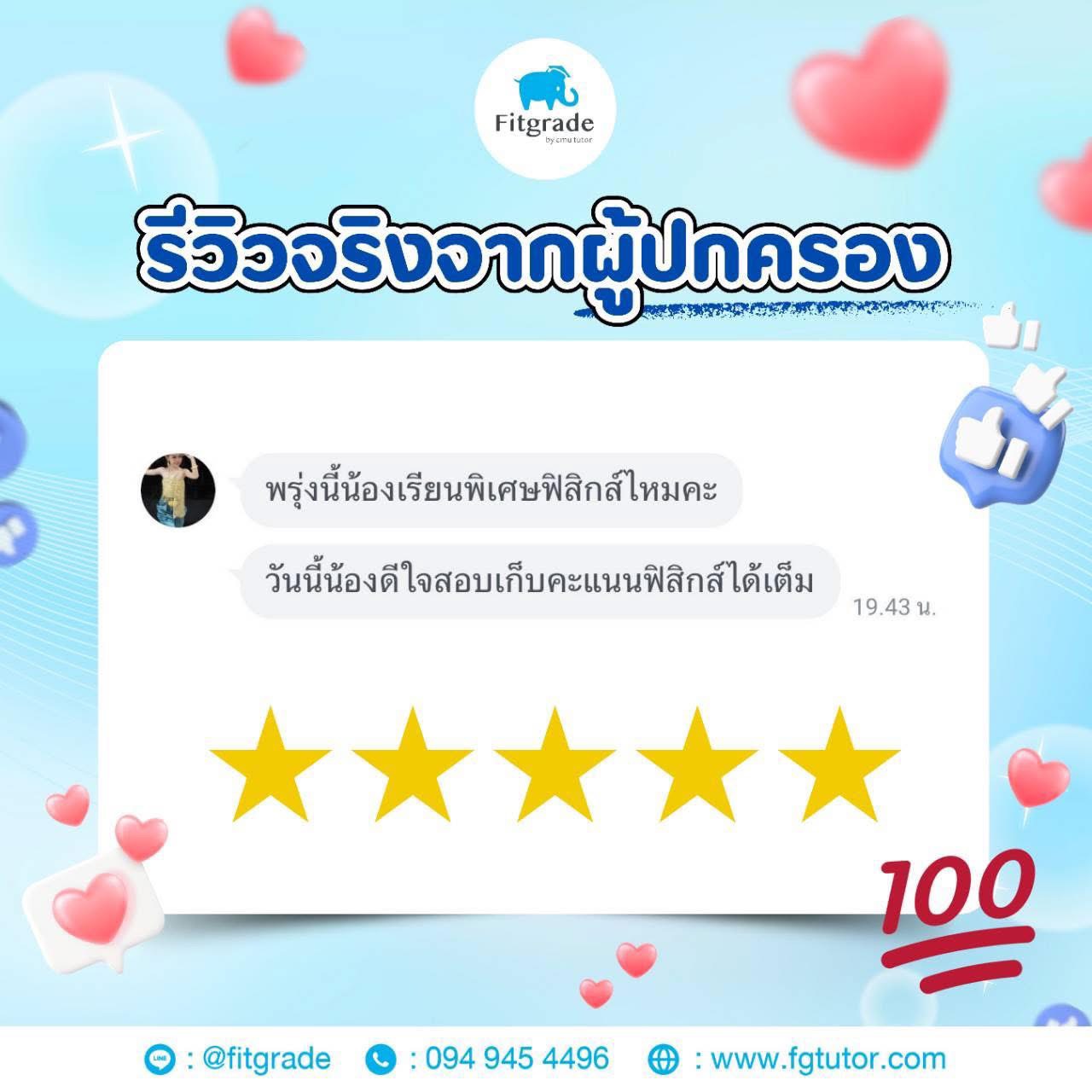 รีวิวผู้เรียน FitGrade by CMU Tutor 8