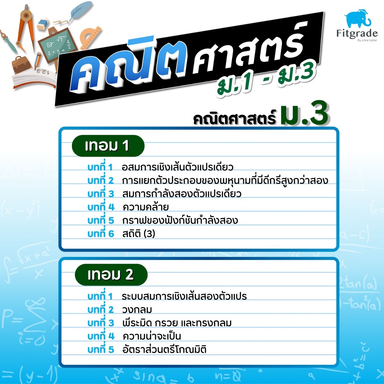 หลักสูตรเรียนพิเศษคณิตศาสตร์ ม.3 เชียงใหม่ FitGrade
